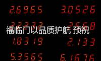 福臨門以品質護航 預祝神十飛天成功