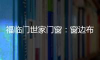 福臨門世家門窗：窗邊布置個(gè)工作區(qū) 舒適又美觀