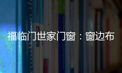 福臨門世家門窗：窗邊布置個工作區 舒適又美觀