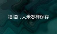 福臨門大米怎樣保存
