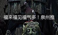 福來福見福氣多！泉州推出“福”文化精品展