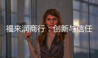福來(lái)潤(rùn)商行：創(chuàng)新與信任鑄就微信電商奇跡