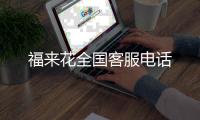 福來花全國客服電話
