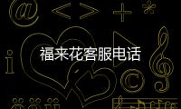 福來花客服電話