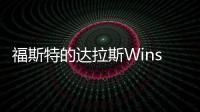 福斯特的達拉斯Winspear歌劇院開放