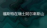 福斯特在瑞士阿爾卑斯山設計創新中心（組圖）