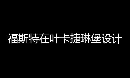 福斯特在葉卡捷琳堡設計銅色辦公樓（組圖）