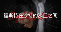 福斯特在沙特的沙丘之間建酒店（組圖）