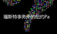 福斯特事務所的紐約Parke