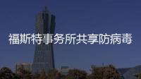 福斯特事務所共享防病毒面罩設計，無需3D打印（圖）