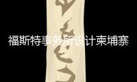 福斯特事務所設計柬埔寨金邊Techo國際機場