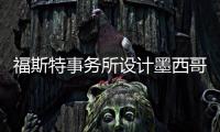 福斯特事務所設計墨西哥城Biometropolis醫學園區