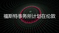 福斯特事務(wù)所計劃在倫敦艾伯特筑堤上修建樓群