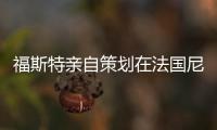 福斯特親自策劃在法國尼姆現(xiàn)代藝術(shù)館的展覽（組圖）