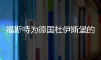 福斯特為德國杜伊斯堡的復(fù)興作主體規(guī)劃