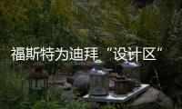 福斯特為迪拜“設(shè)計區(qū)”做總體規(guī)劃（組圖）