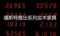 福斯特推出系列實木家具（組圖）