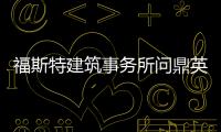 福斯特建筑事務所問鼎英國“最土豪”建筑事務所（圖）