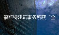 福斯特建筑事務所獲“全世界最受欽佩的建筑事務所”美譽（組圖）