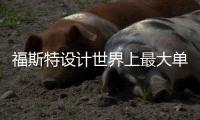 福斯特設計世界上最大單跨玻璃溫室（組圖）
