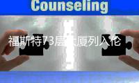 福斯特73層大廈列入倫敦港區規劃（圖）
