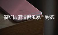 福斯排廢造假風暴　對德國經濟的7大衝擊｜天下雜誌