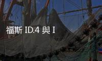 福斯 ID.4 與 ID.5 正式登臺，169.8 萬元開賣