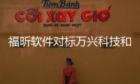福昕軟件對標萬興科技和福昕軟件同萬興科技比較的情況說明
