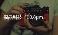 福晶科技“10.6μm聲光調制器”榮獲2023維科杯OFweek技術創新獎