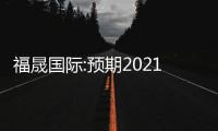 福晟國際:預期2021年虧損收窄至6億元