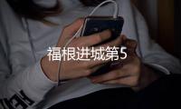 福根進城第5