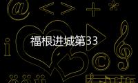 福根進(jìn)城第33