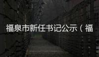 福泉市新任書記公示（福泉爆炸）