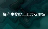 福洋生物終止上交所主板IPO