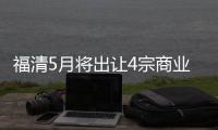 福清5月將出讓4宗商業、住宅地塊 合計83.02畝總起始價3.48億元