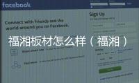 福湘板材怎么樣（福湘）
