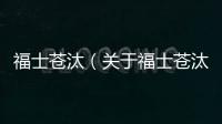 福士蒼汰（關于福士蒼汰的基本情況說明介紹）
