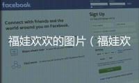 福娃歡歡的圖片（福娃歡歡）