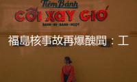 福島核事故再爆醜聞：工人私賣可能遭核輻射污染的廢鐵
