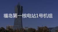 福島第一核電站1號機組冷卻水位恢復正常