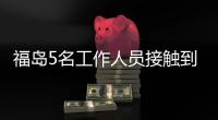福島5名工作人員接觸到核污染水，2人輻射超標(biāo)