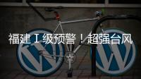 福建Ⅰ級預警！超強臺風“杜蘇芮”將正面來襲