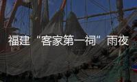 福建“客家第一祠”雨夜坍塌背后：夯土浸泡超6小時(shí)