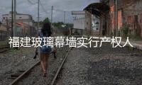 福建玻璃幕墻實(shí)行產(chǎn)權(quán)人安全負(fù)責(zé)制,行業(yè)資訊
