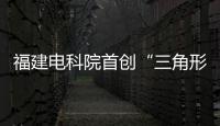 福建電科院首創“三角形擴展”供電模型