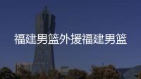 福建男籃外援福建男籃