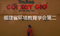 福建省環境教育學會第二屆第一次會員代表大會舉行