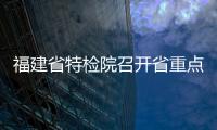 福建省特檢院召開省重點實驗室建設啟動會