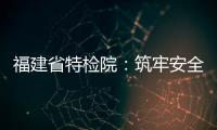 福建省特檢院：筑牢安全防線 助力企業(yè)復(fù)工復(fù)產(chǎn)