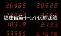 福建省第十七個民族團結進步宣傳月開展互觀互學活動